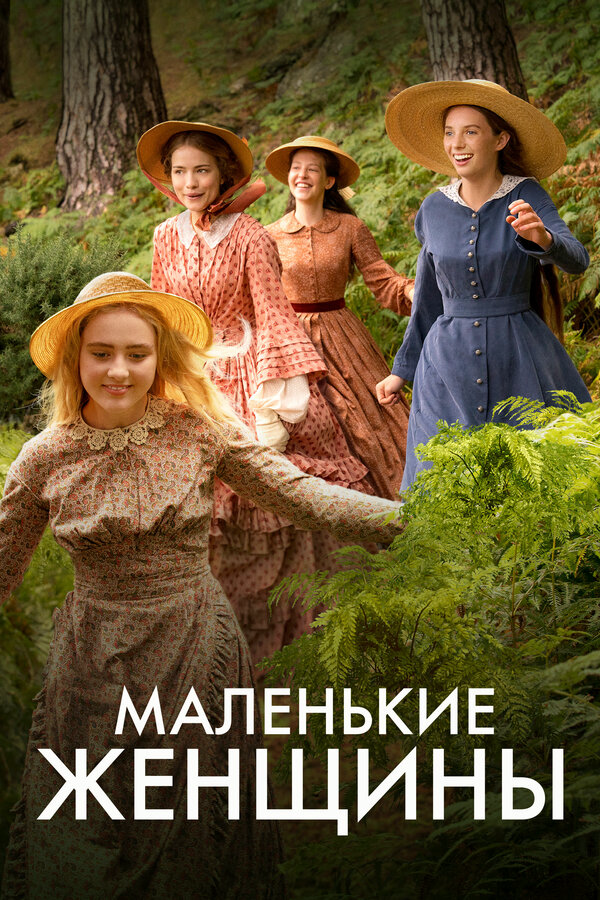 Маленькие женщины - постер